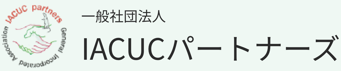 一般社団法人IACUCパートナーズ
