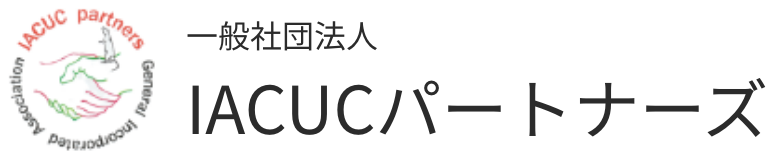 一般社団法人ＩＡＣＵＣパートナーズ